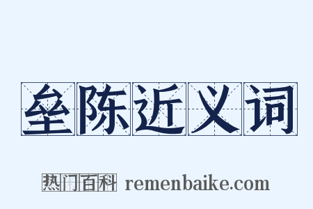 垒陈近义词是什么意思的图片